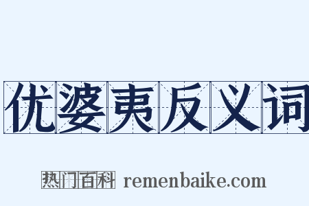 优婆夷反义词是什么意思的图片